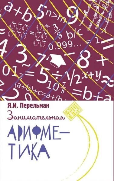 Занимательная арифметика. Загадки и диковинки в мире чисел