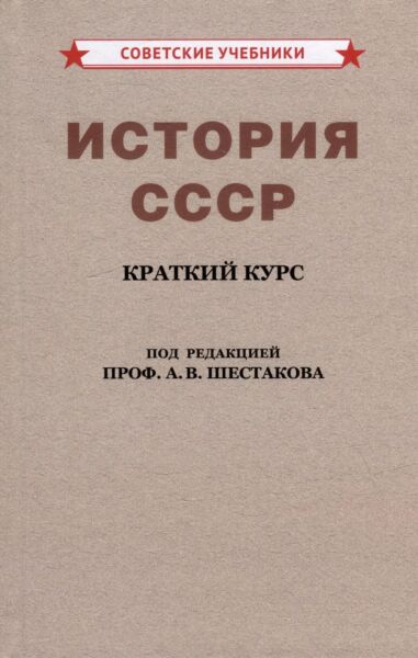 История СССР. Краткий курс