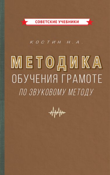 Методика обучения грамоте по звуковому методу [1939]