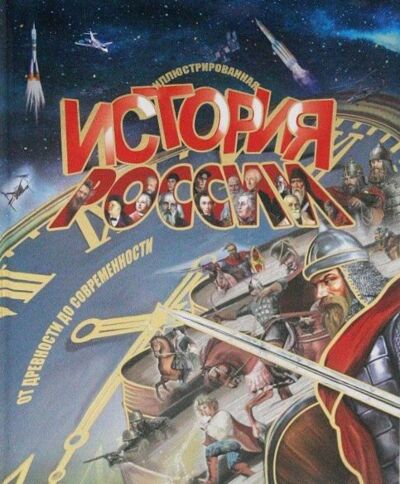Иллюстрированная история России