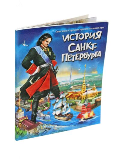 История Санкт-Петербурга для подростков