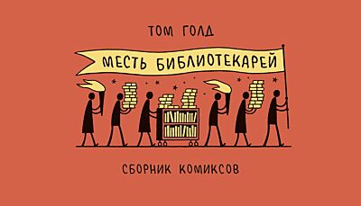 Месть библиотекарей. Книга-комикс