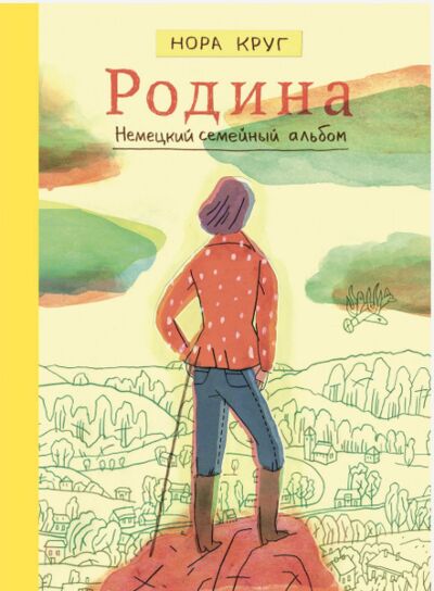 Родина. Немецкий семейный альбом. Книга-комикс