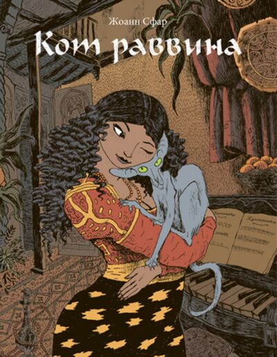 Кот раввина. Книга-комикс