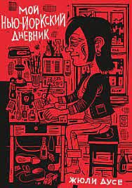 Мой нью-йоркский дневник. Книга-комикс