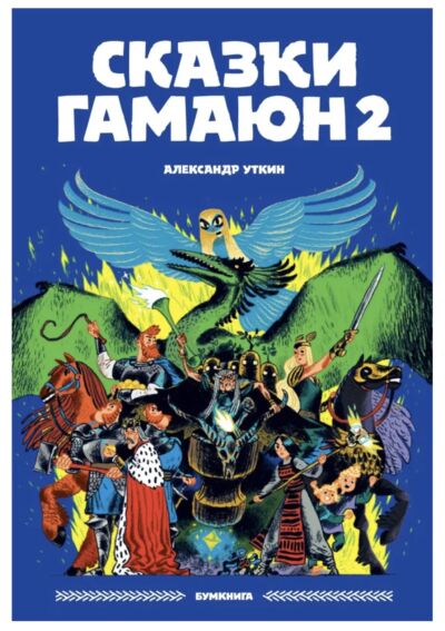 Сказки Гамаюн 2. Книга-комикс