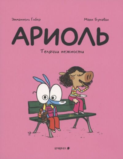 Ариоль. Телячьи нежности. Книга-комикс