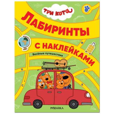 Веселые путешествия. Три кота. Лабиринты с наклейками