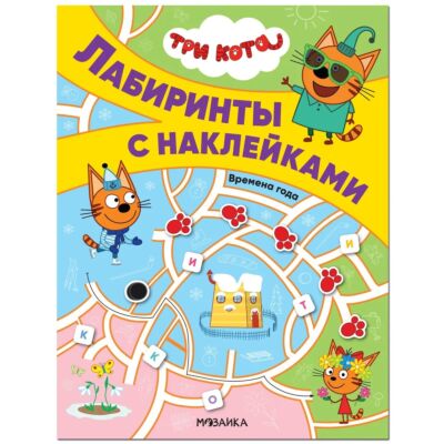 Времена года. Три кота. Лабиринты с наклейками