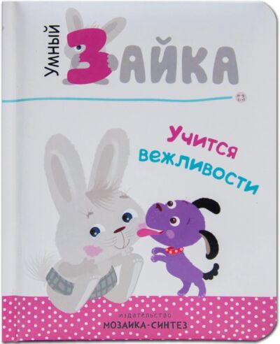 Умный зайка учится вежливости