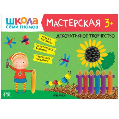 Декоративное творчество 3+, развивающий альбом для творчества