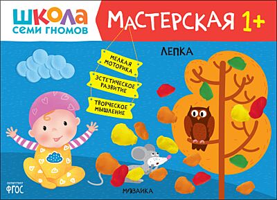 Лепка 1+, развивающий альбом для творчества