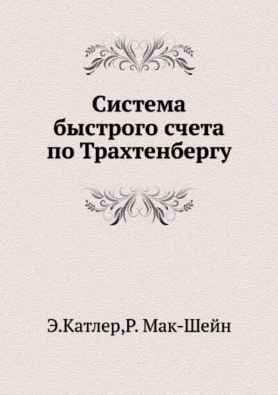 Система быстрого счета по Трахтенбергу