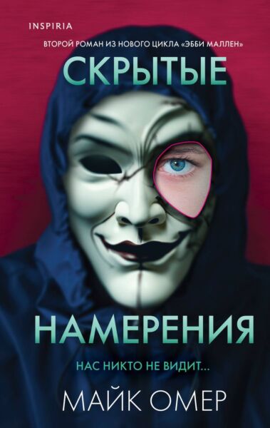 Скрытые намерения (Цикл Эбби Маллен. Книга 2)