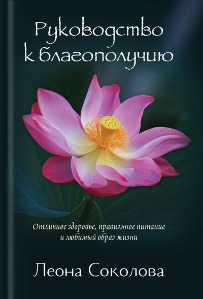 Руководство к благополучию