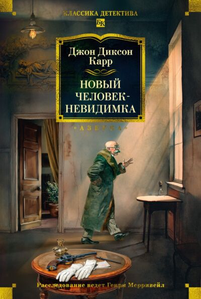 Новый человек-невидимка