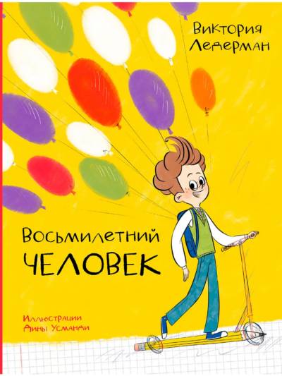 Восьмилетний человек