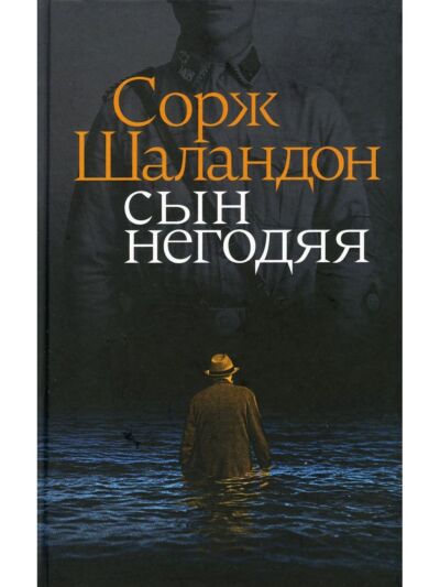 Сын негодяя