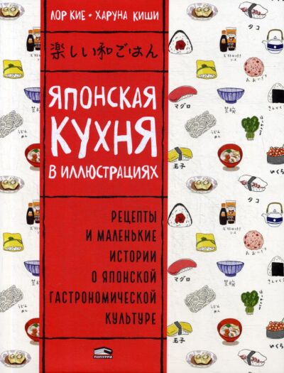 Японская кухня в иллюстрациях