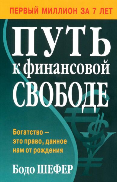 Путь к финансовой свободе
