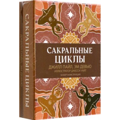 Сакральные циклы  (50 карт + инструкция)