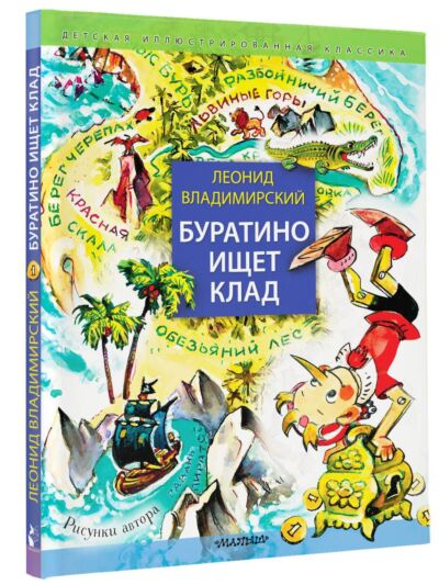 Буратино ищет клад 