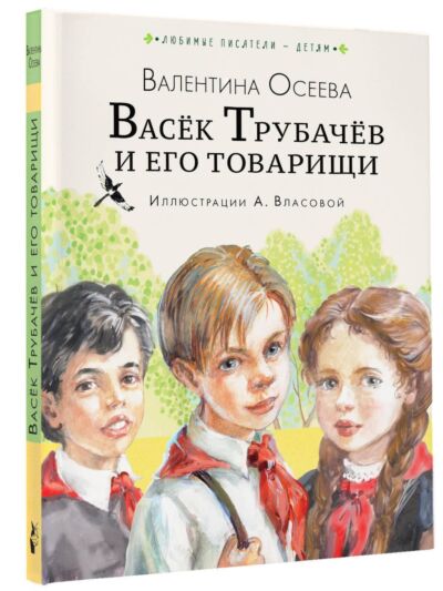 Васёк Трубачёв и его товарищи