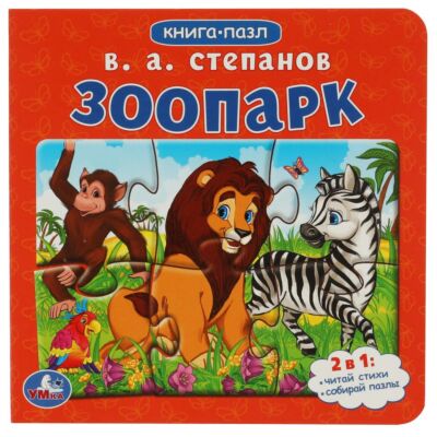 Зоопарк.  Книга с 5 пазлами