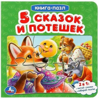Пять сказок и потешек. Книга с 5 пазлами