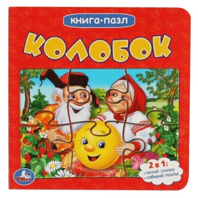 Колобок. Книга с 5 пазлами