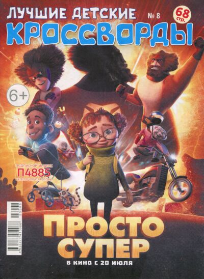 Лучшие детские кроссворды №8/23