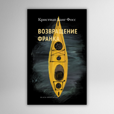 Возвращение Франка