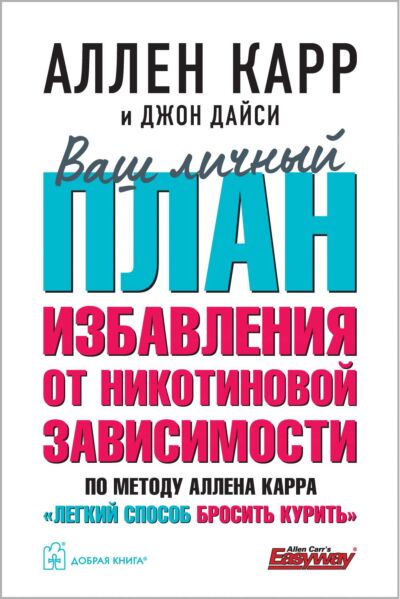 Ваш личный план избавления от никотиновой зависимости