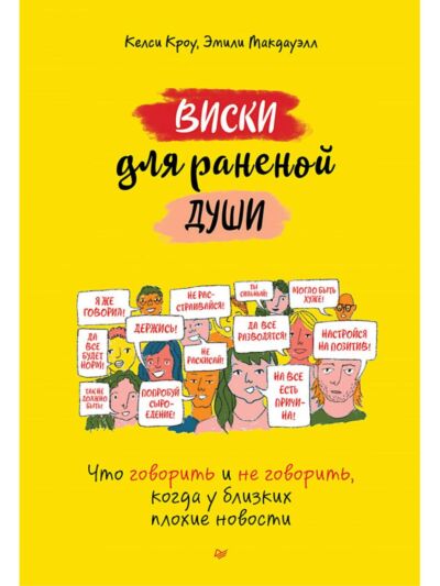Виски для раненой души. Что говорить и не говорить, когда у близких плохие новости