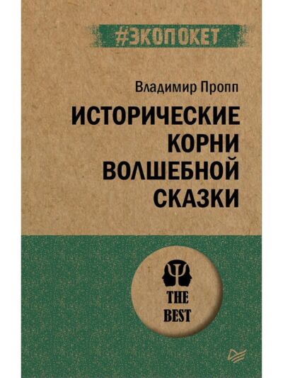 Исторические корни волшебной сказки