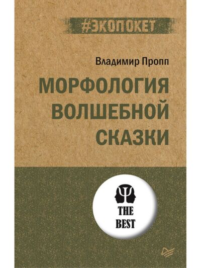 Морфология волшебной сказки