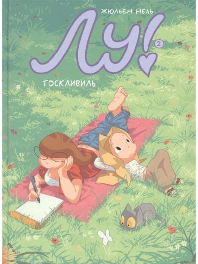 Лу! Книга 2.Тосквиль. Книга-комикс