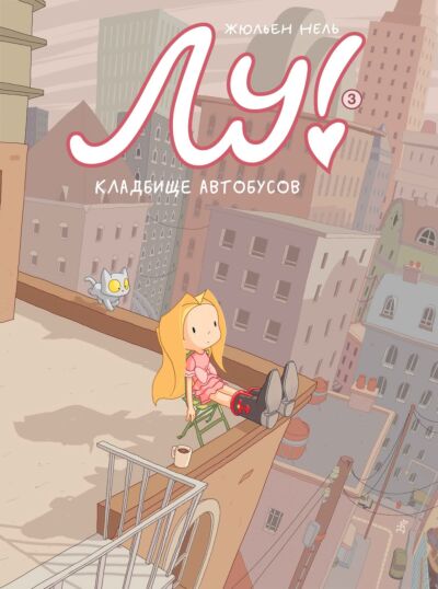 Лу! Книга 3. Кладбище автобусов. Книга-комикс