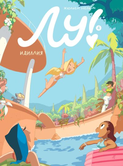 Лу! Книга 4. Идиллия. Книга-комикс