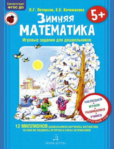 Зимняя математика. Для детей 5-7 лет