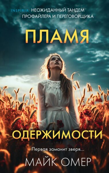 Пламя одержимости (Цикл Эбби Маллен) Книга 3