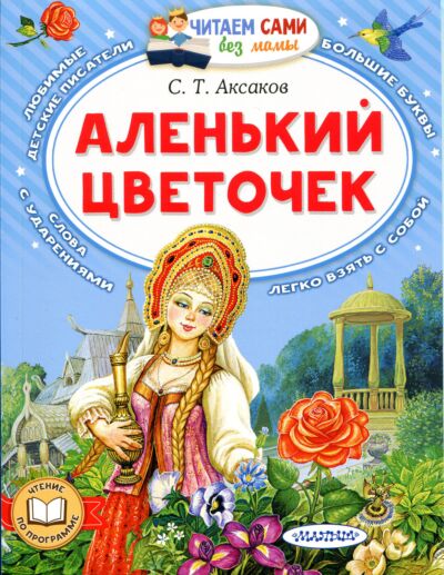 Аленький цветочек
