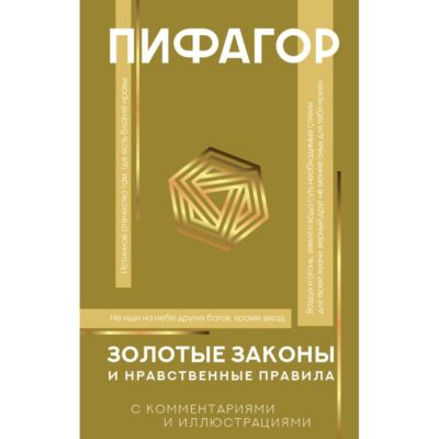 Золотые законы и нравственные правила