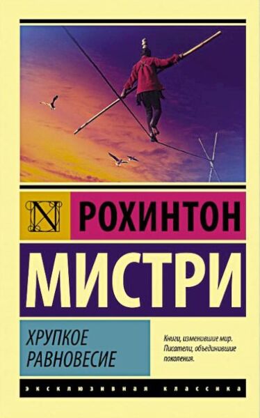 Хрупкое равновесие
