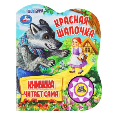 Красная шапочка Перро Ш. (1 кнопка) Книга читает сама
