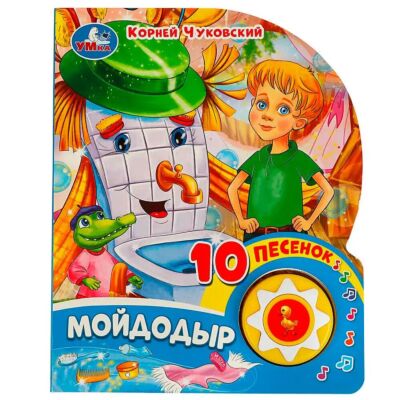 Мойдодыр Чуковский К. (1 кнопка, 10 песенок)