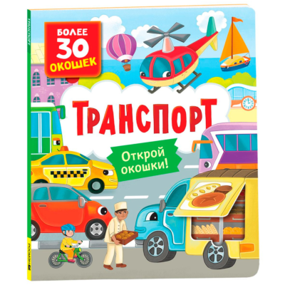 Книги с окошками. Транспорт