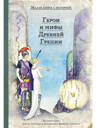 Герои и мифы Древней Греции