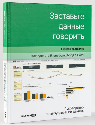 Заставьте данные говорить : Как сделать бизнес-дашборд в Excel. Руководство по визуализации данных