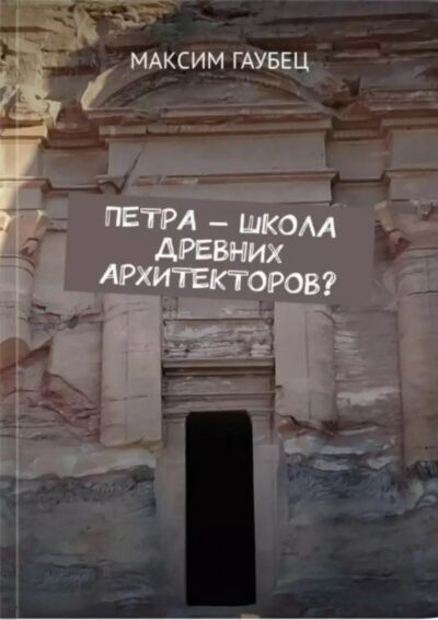 Петра - школа древних архитекторов